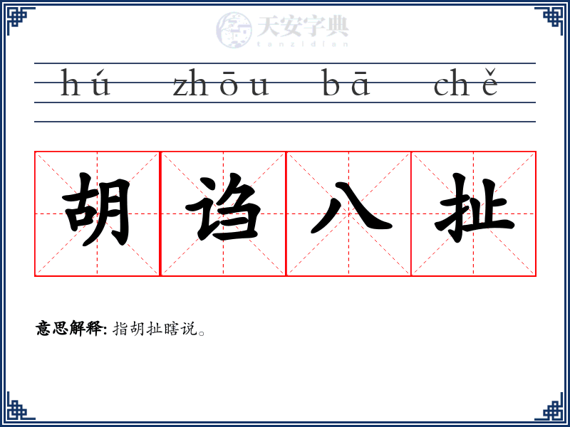 胡诌八扯