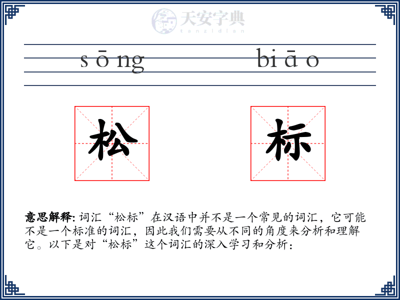 松标