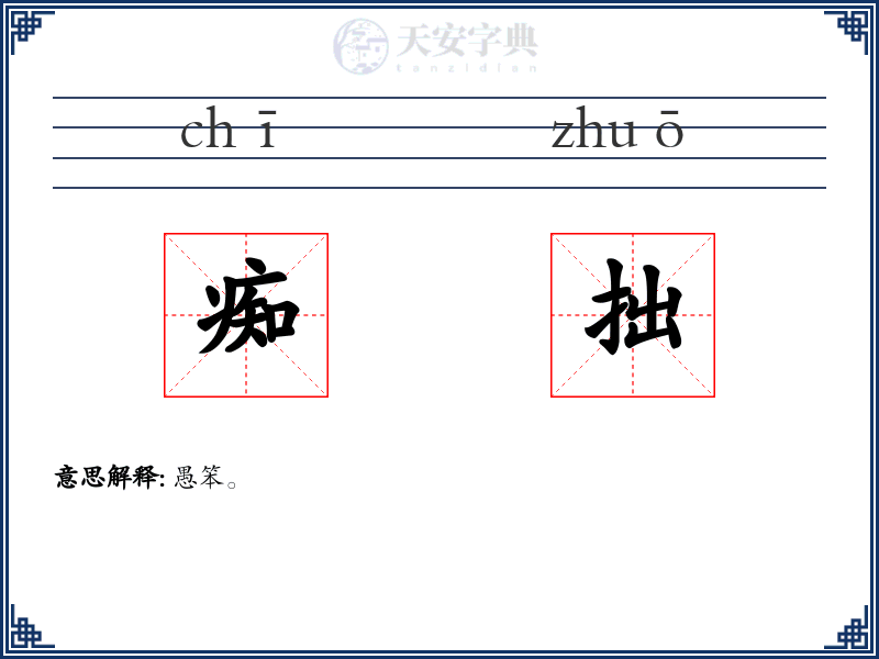 痴拙