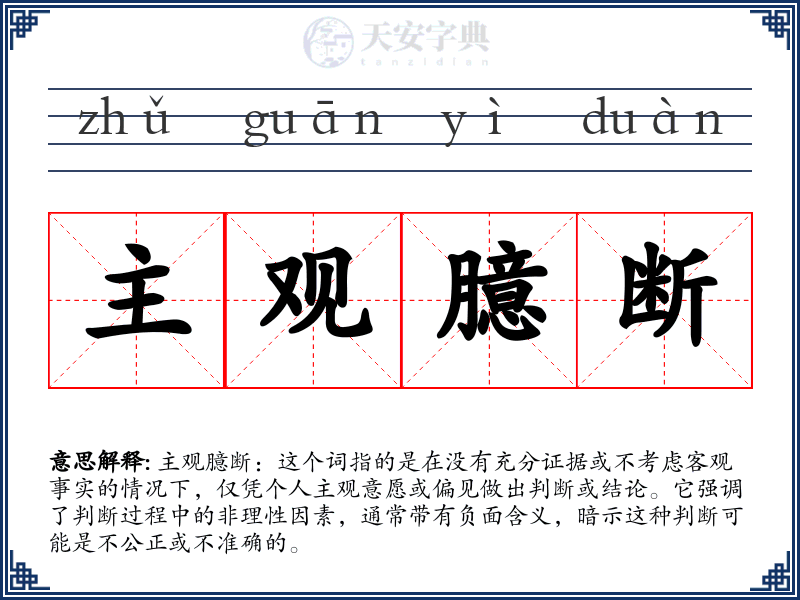 主观臆断