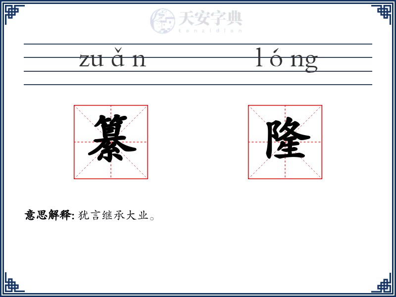 纂隆