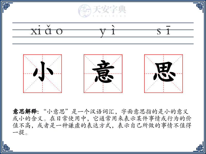 小意思