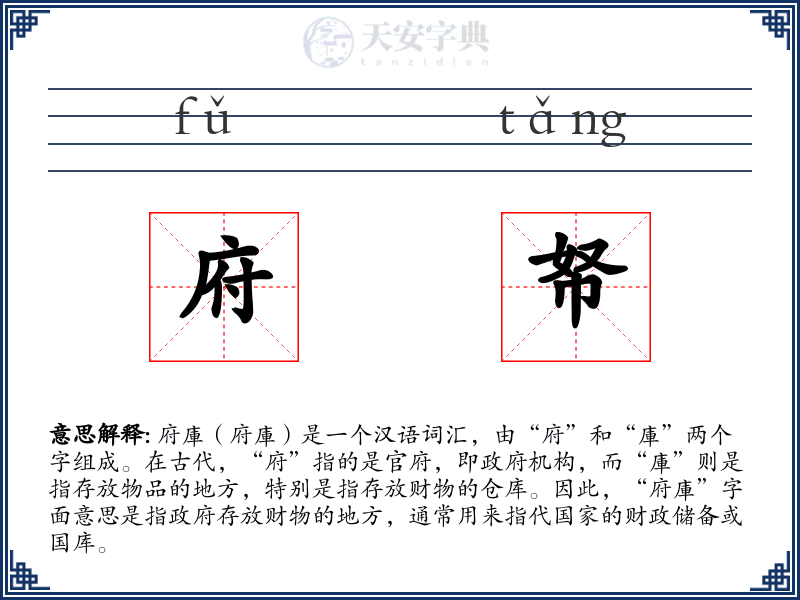 府帑