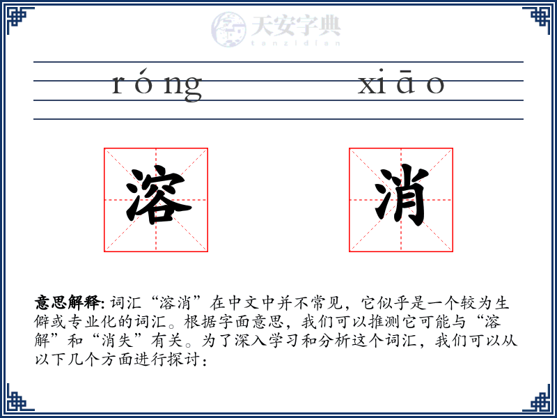 溶消