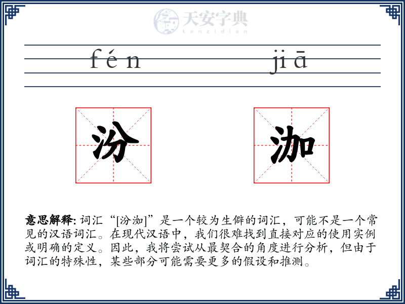 汾泇