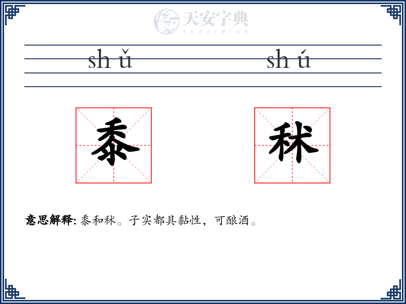 黍秫