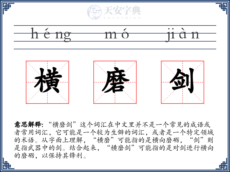 横磨剑