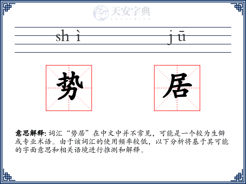 势居