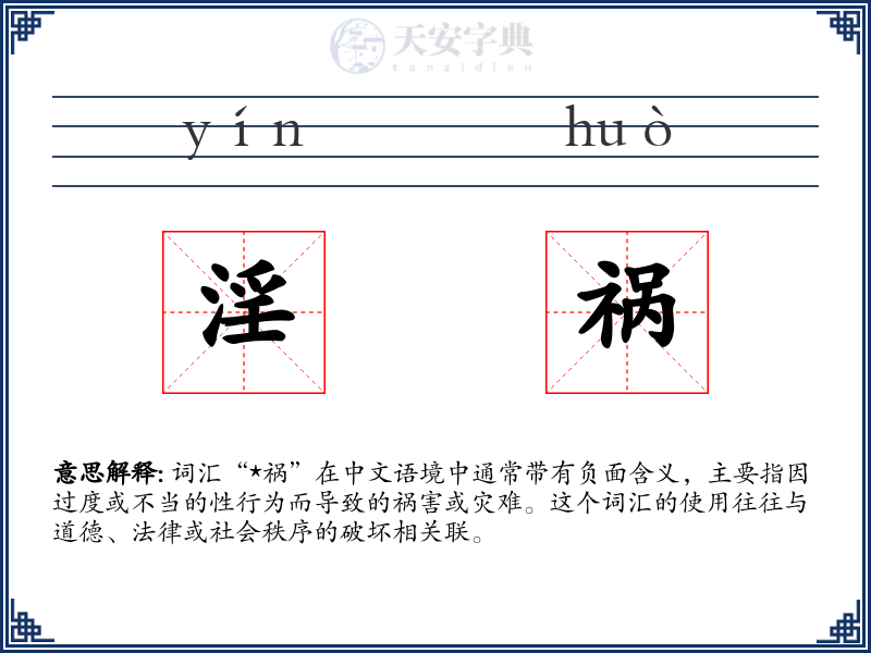 淫祸
