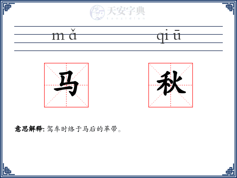 马秋