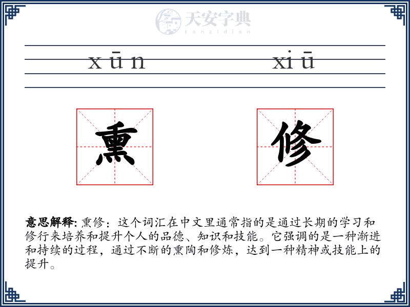 熏修