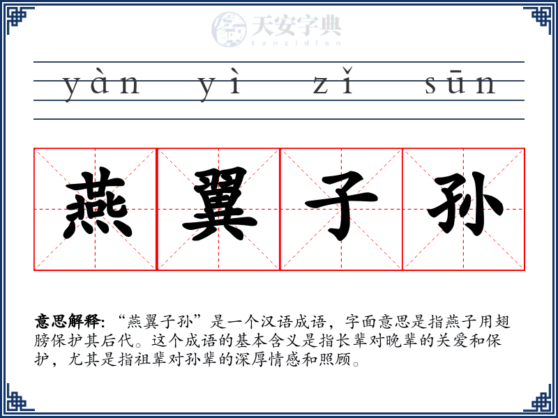 燕翼子孙