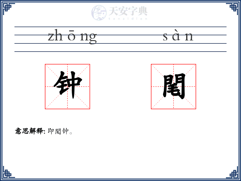 钟閐