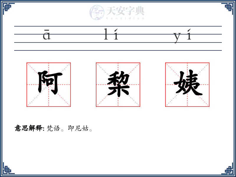 阿棃姨
