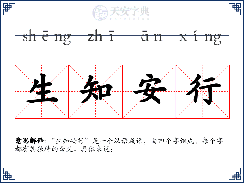 生知安行