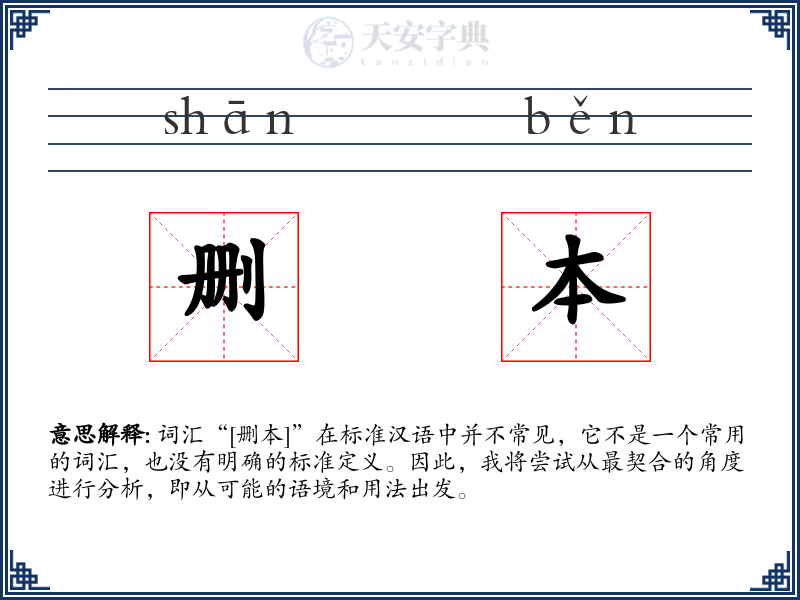 删本