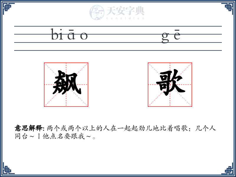 飙歌