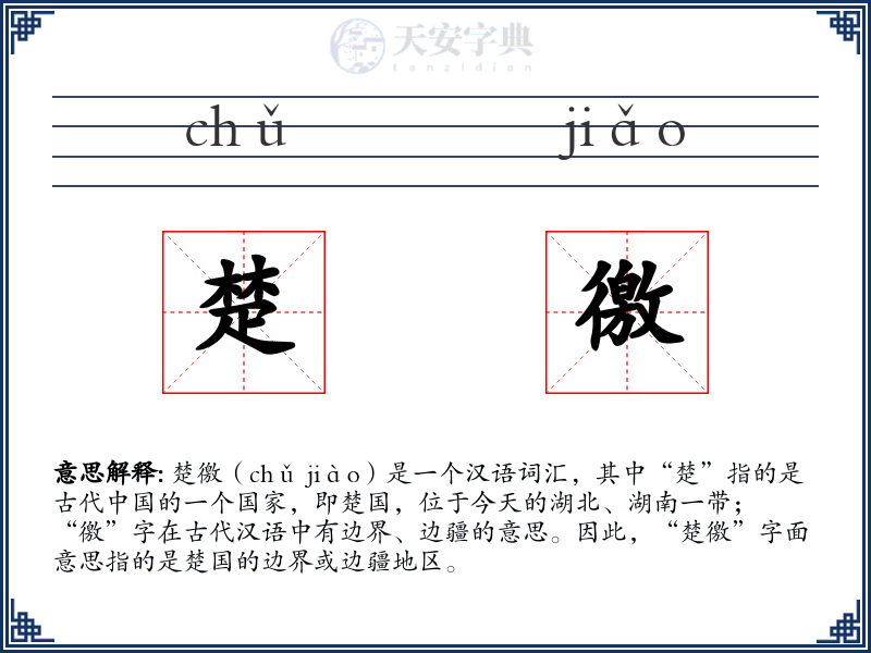 楚徼