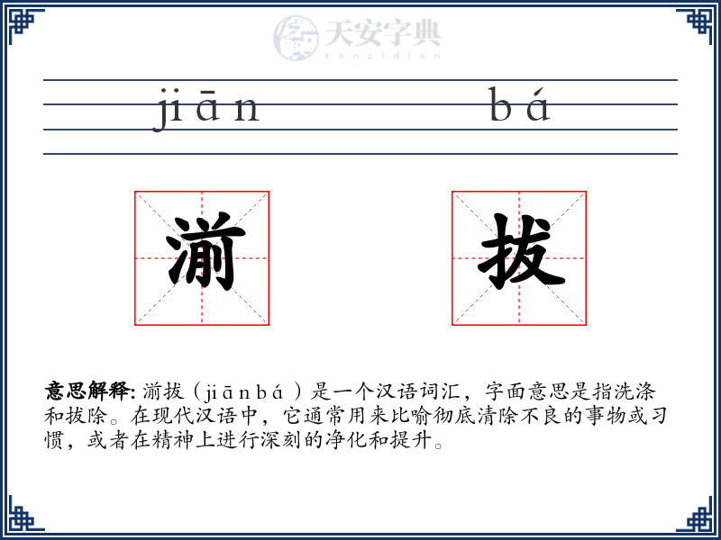 湔拔