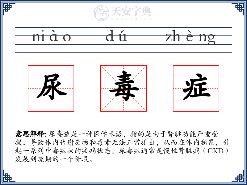 尿毒症