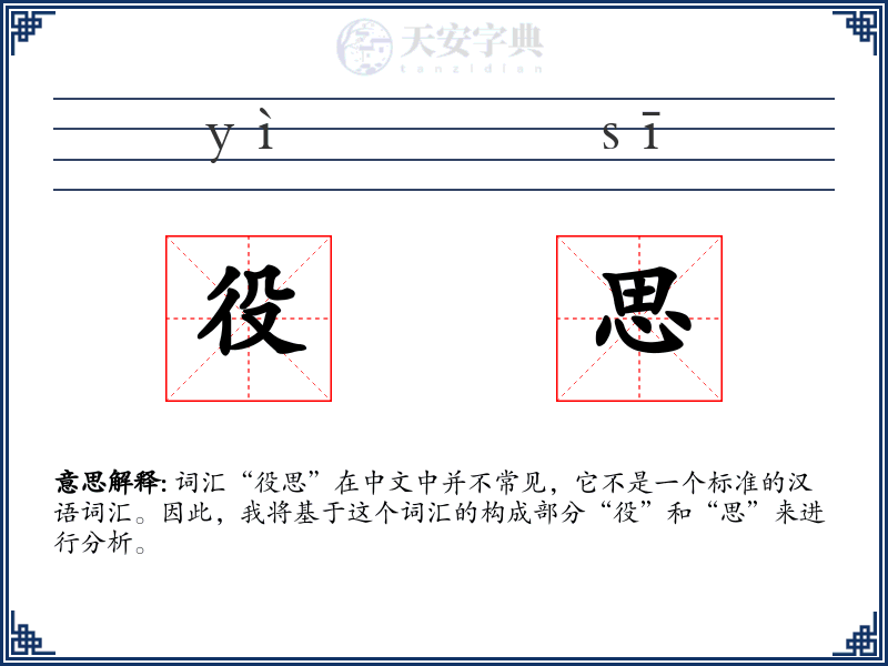 役思