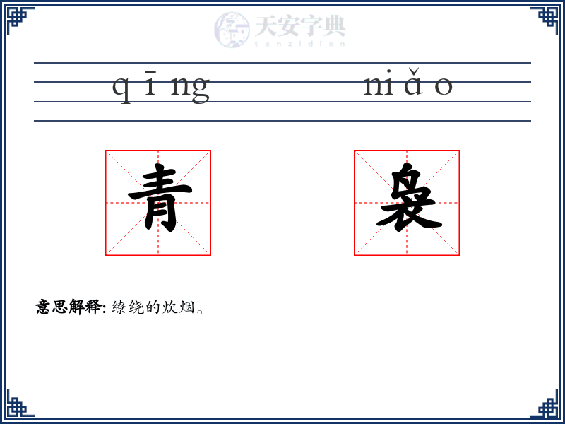 青袅