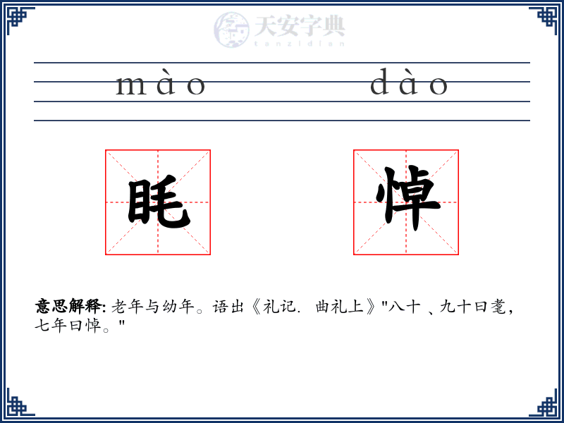 眊悼