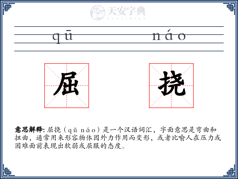屈挠