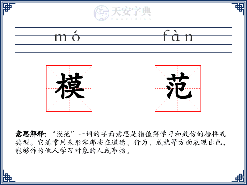 模范