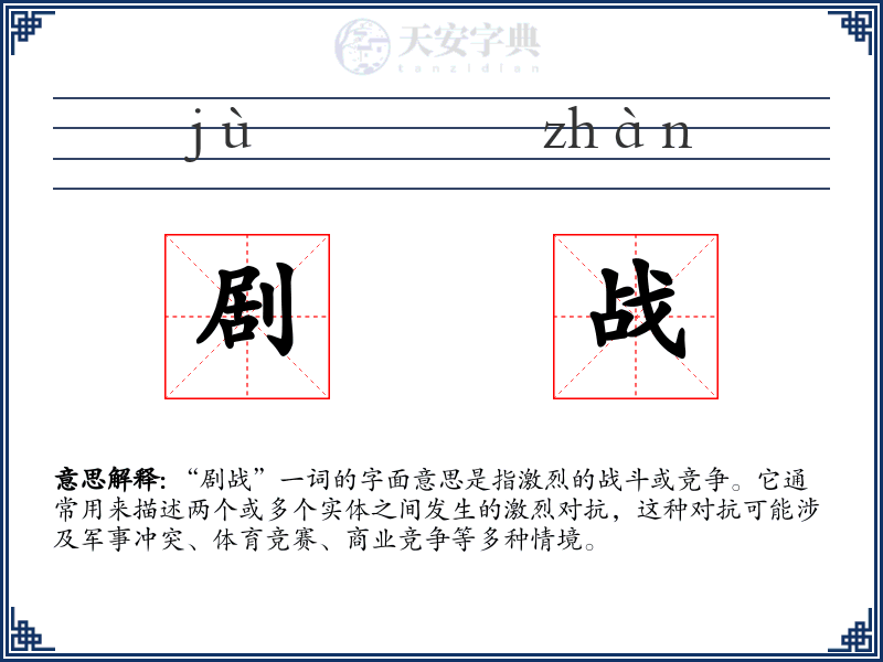 剧战