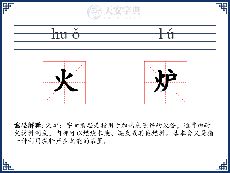 火炉