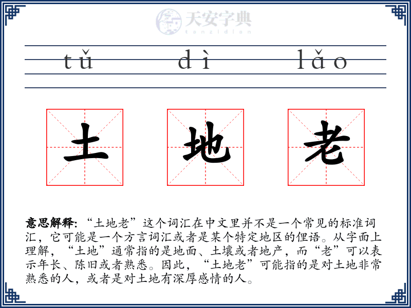 土地老