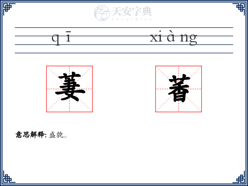 萋萫