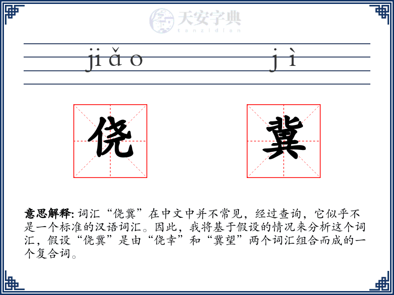 侥冀