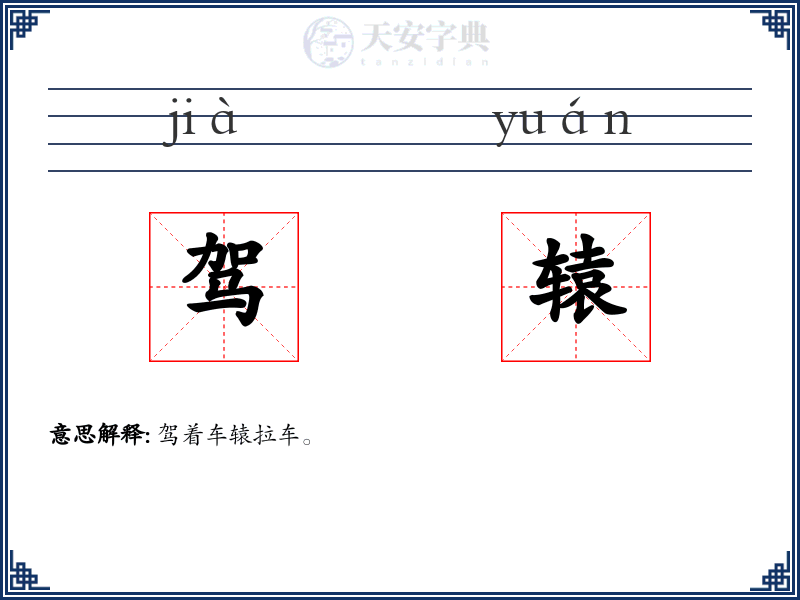 驾辕