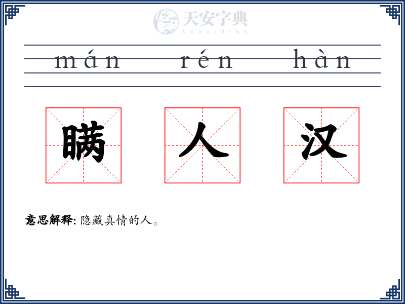 瞒人汉