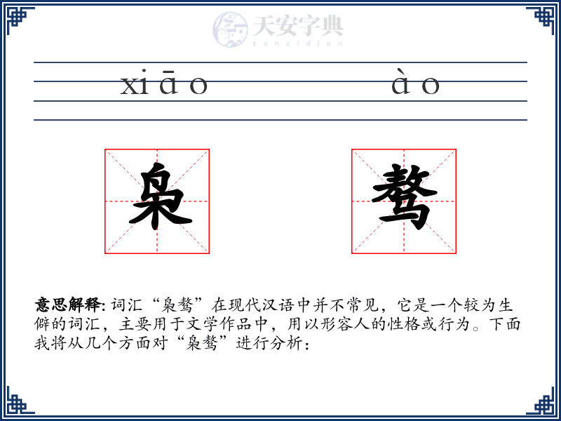 枭骜