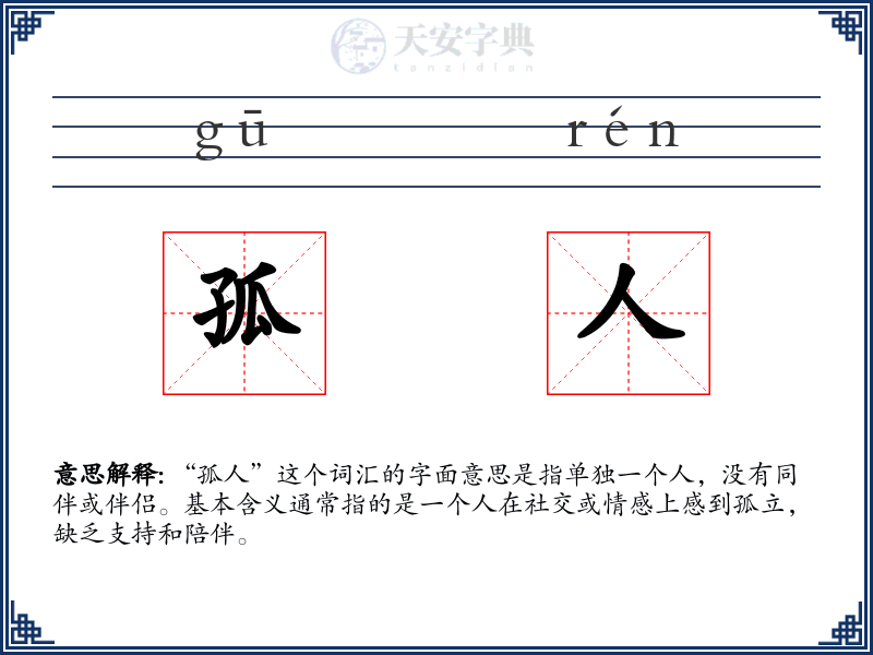 孤人