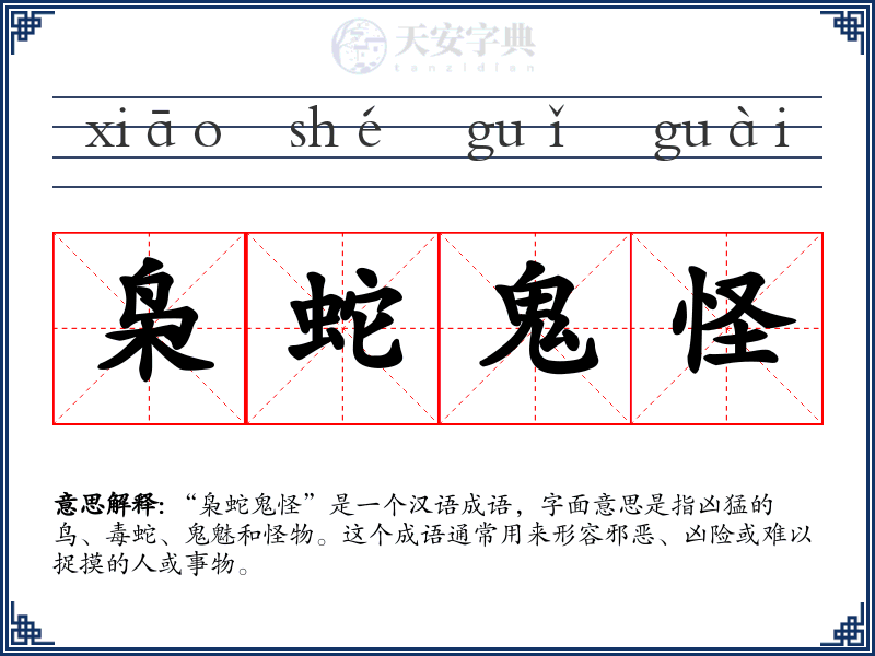 枭蛇鬼怪