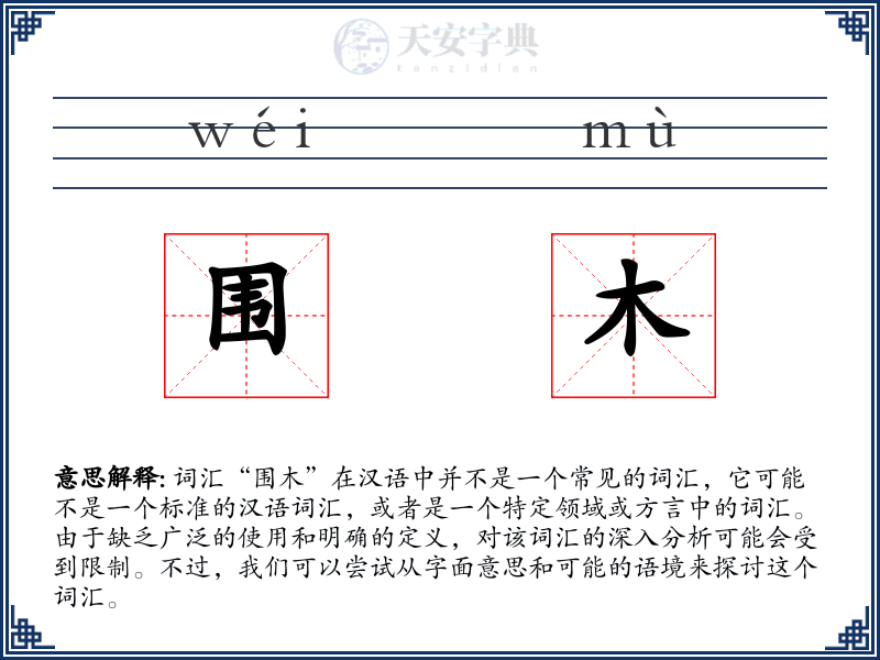 围木