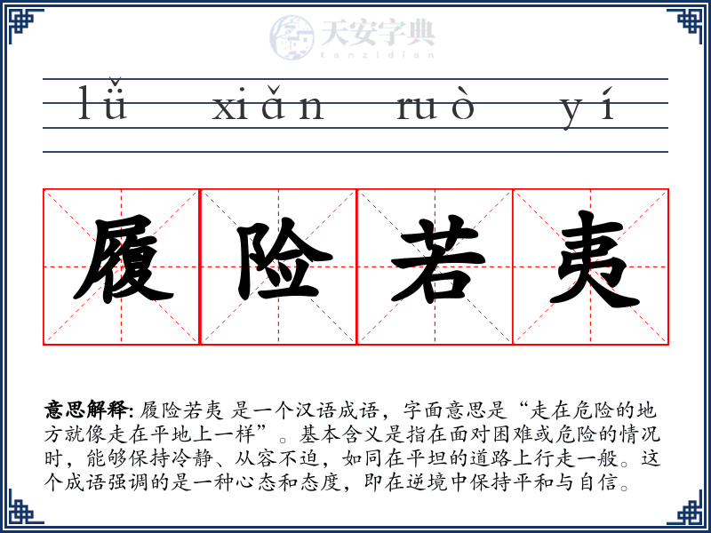 履险若夷