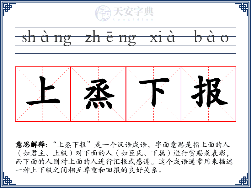 上烝下报