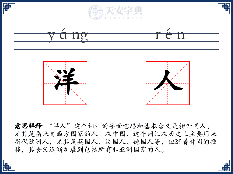洋人