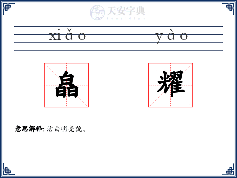 皛耀