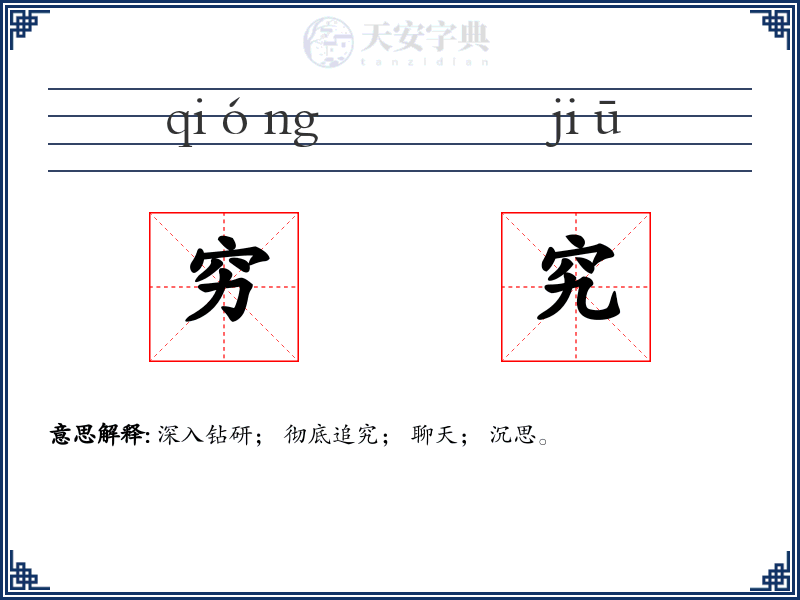 穷究