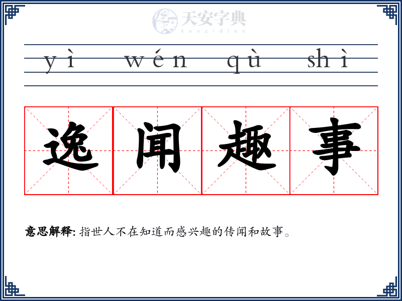 逸闻趣事