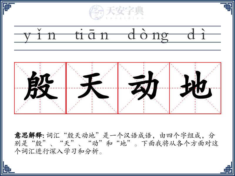 殷天动地