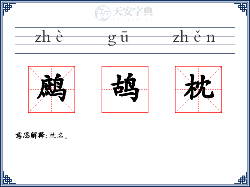 鹧鸪枕