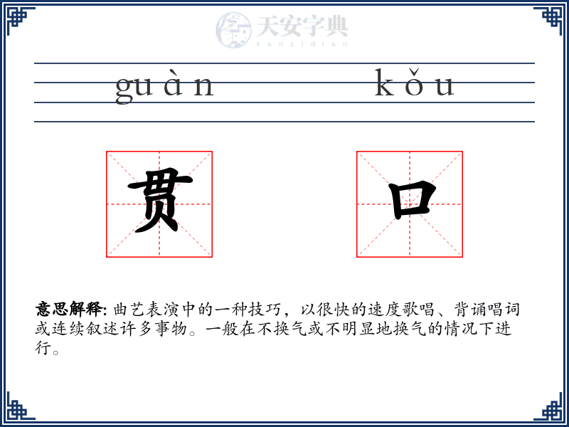 贯口