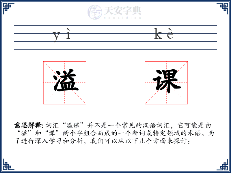 溢课